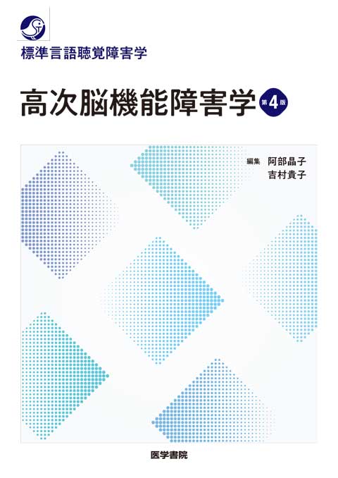 高次脳機能障害学　第4版