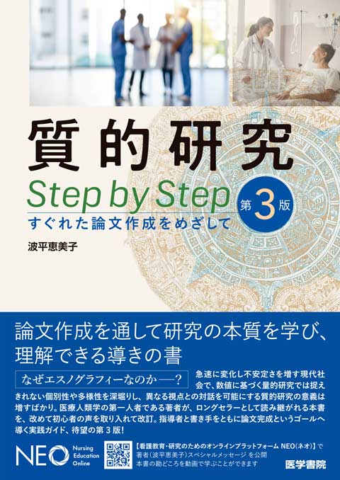質的研究 Step by Step　第3版