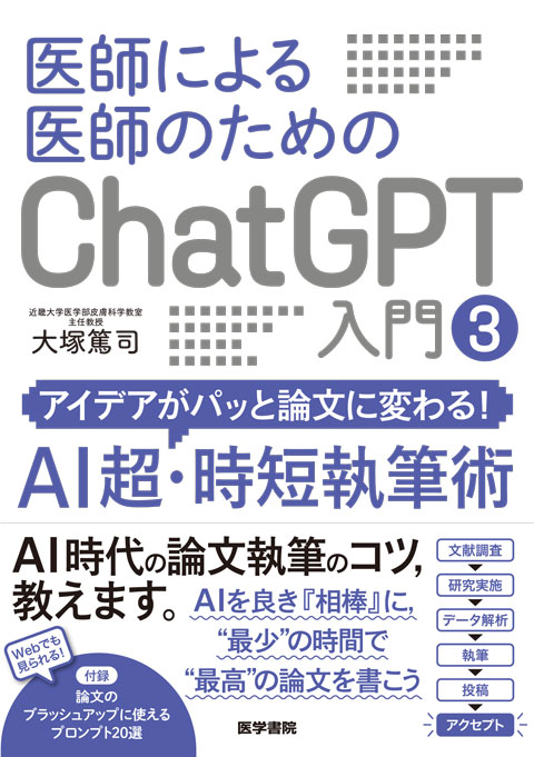 医師による医師のためのChatGPT入門 3　