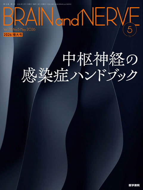 BRAIN and NERVE Vol.78 No.5（増大号）