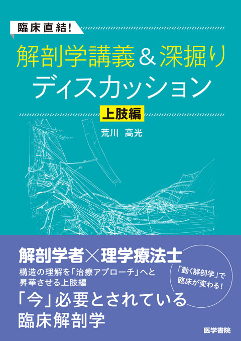 臨床直結！解剖学講義＆深掘りディスカッション 上肢編