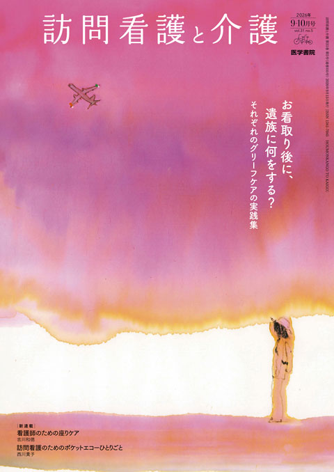 訪問看護と介護 Vol.31 No.5