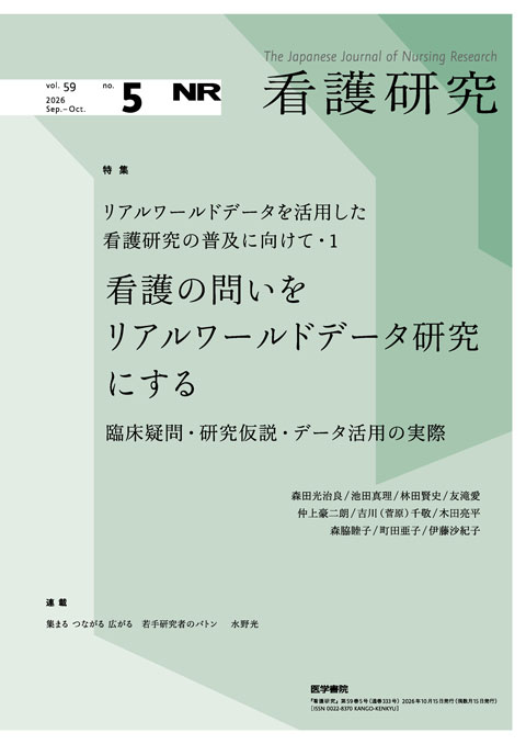 看護研究