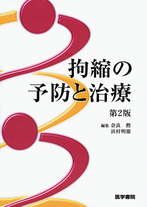 拘縮の予防と治療　第2版