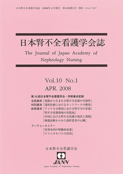 日本腎不全看護学会誌　第10巻　第1号