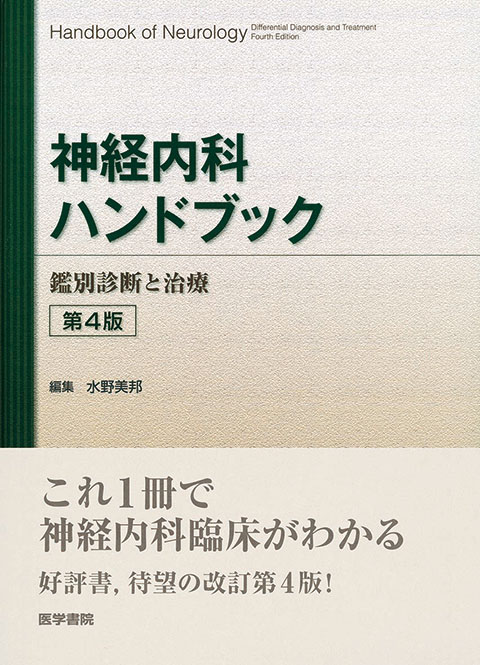 神経内科ハンドブック　第4版