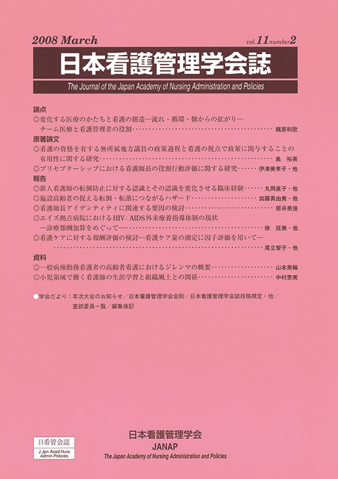 日本看護管理学会誌　第11巻　第2号