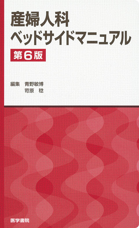 産婦人科ベッドサイドマニュアル　第6版