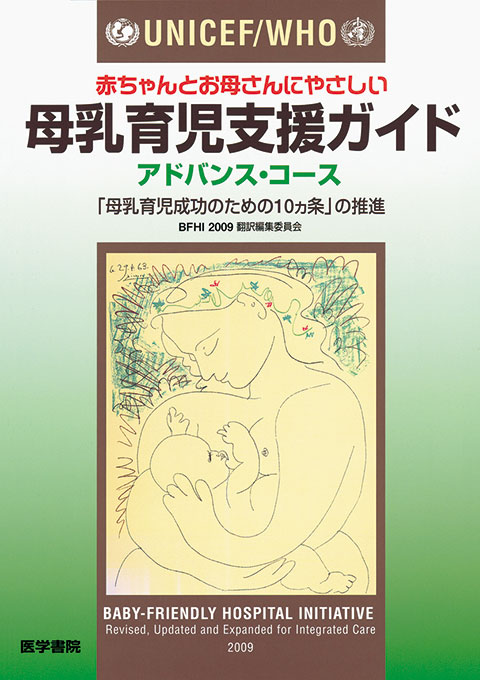 母乳育児支援スタンダード 第2版 | 書籍詳細 | 書籍 | 医学書院