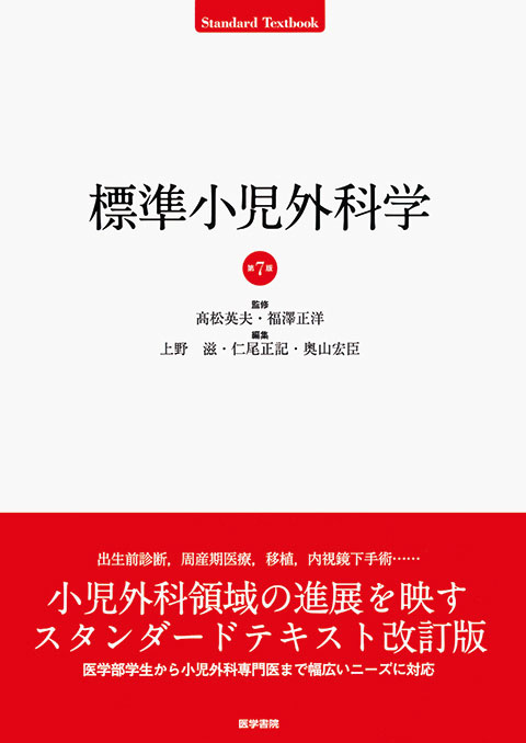 標準小児外科学 第7版 | 書籍詳細 | 書籍 | 医学書院