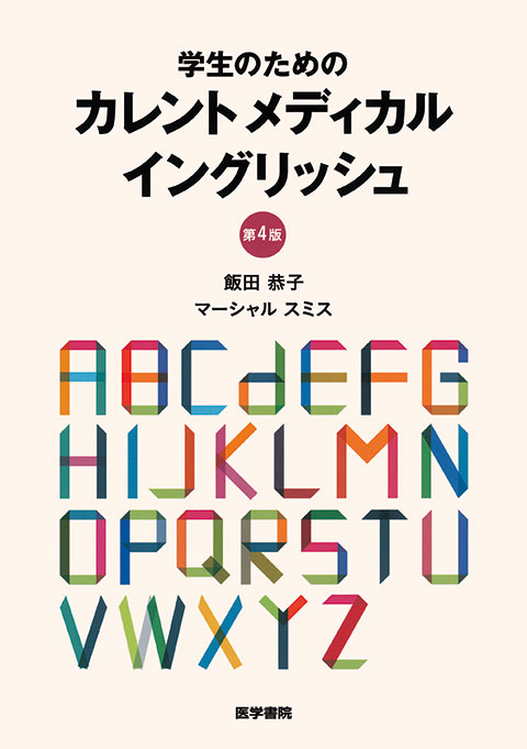 学生のための　カレントメディカルイングリッシュ　第4版