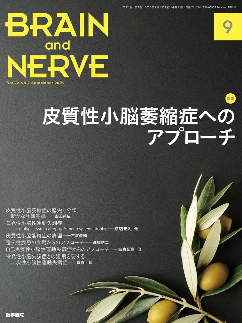 BRAIN and NERVE Vol.72 No.9