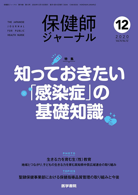 保健師ジャーナル Vol.76 No.12　2020年 12月号