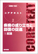 疾病の成り立ちと回復の促進［1］