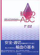 輸血のABC