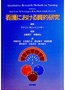 (訳ありセール 格安) 書籍詳細 | 看護における質的研究 | 医学書院 | 書籍 看護学