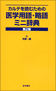 医学用語・略語ミニ辞典　第2版