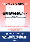 UNICEF/WHO 母乳育児支援ガイド