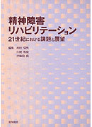 精神障害リハビリテーション