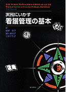 看護管理の基本