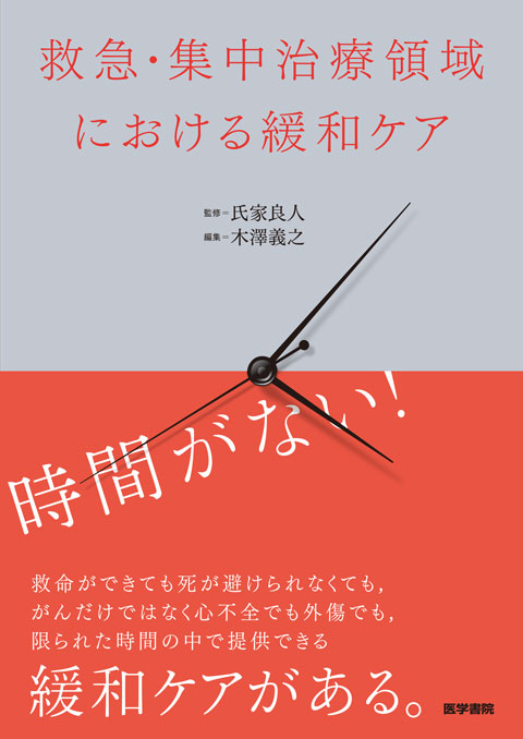 救急・集中治療領域における緩和ケア　