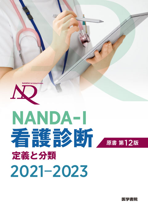 NANDA-I看護診断　定義と分類 2021-2023　原書第12版