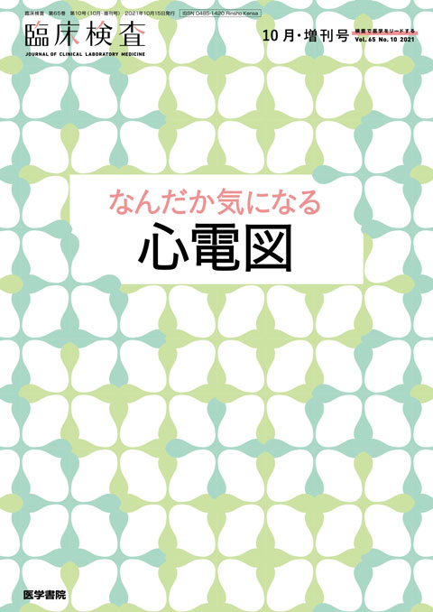 臨床検査 Vol.65 No.10（増刊号）