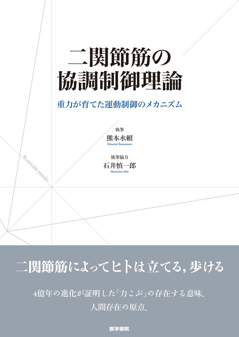 二関節筋の協調制御理論　