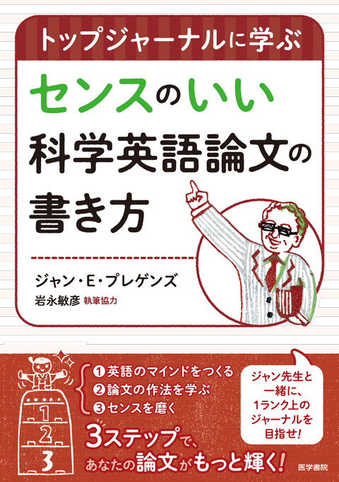 センスのいい科学英語論文の書き方 書籍詳細 書籍 医学書院