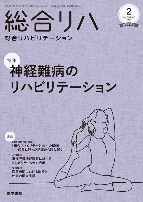 総合リハビリテーション Vol.50 No.2