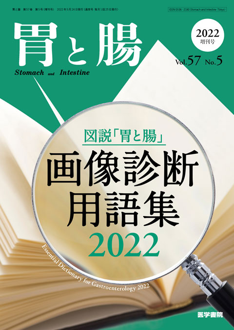 図説「胃と腸」画像診断用語集2022