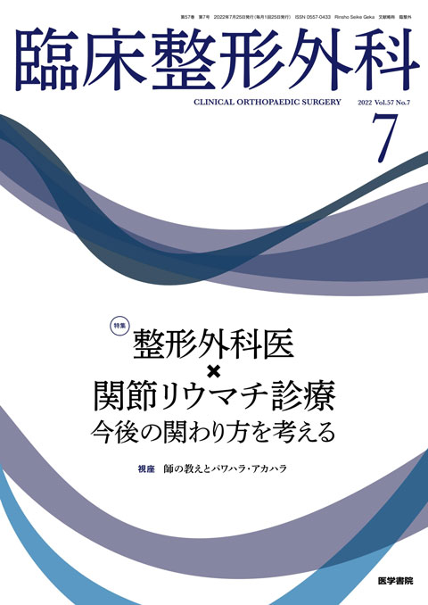 臨床整形外科 Vol.57 No.7