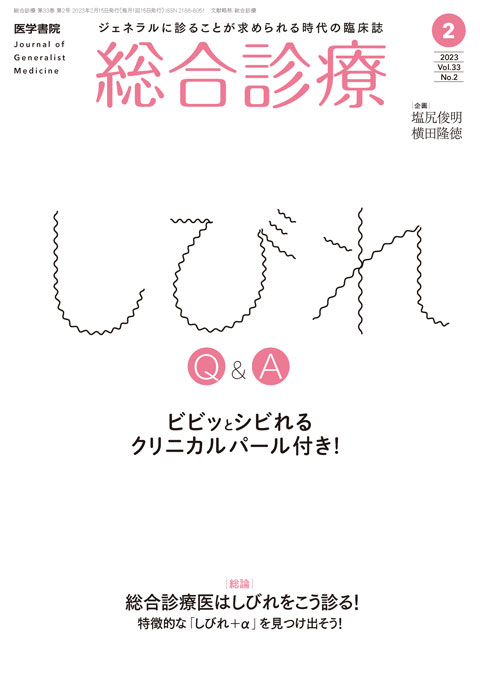 総合診療 Vol.33 No.2