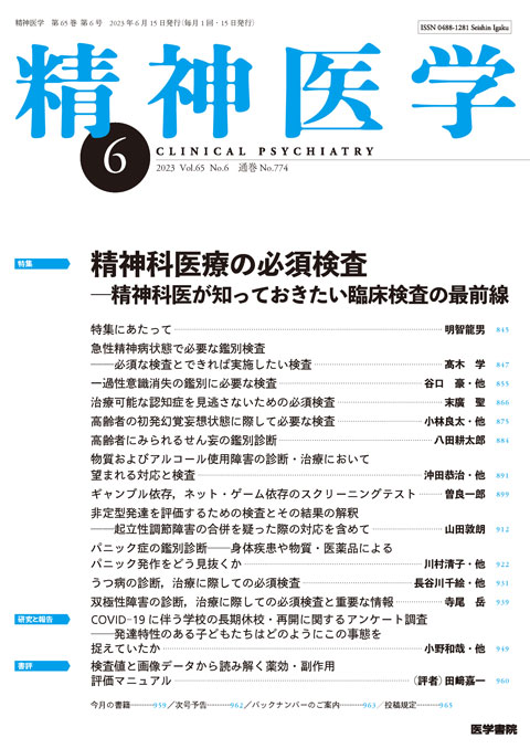 精神医学 Vol.65 No.6