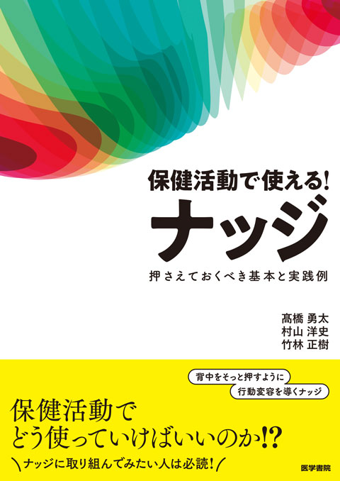 保健活動で使える！ ナッジ　