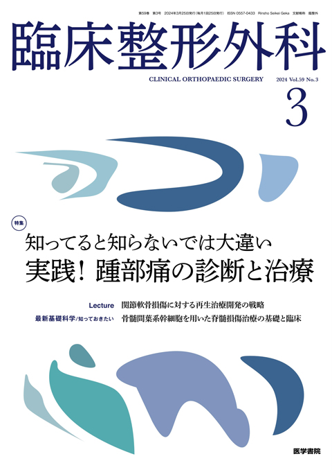 臨床整形外科 Vol.59 No.3