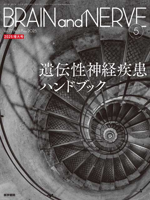 BRAIN and NERVE Vol.77 No.5（増大号） | 雑誌詳細 | 雑誌