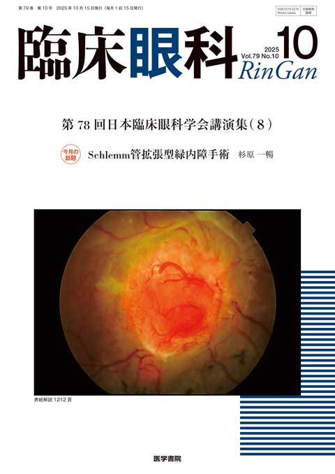 臨床眼科 Vol.79 No.10