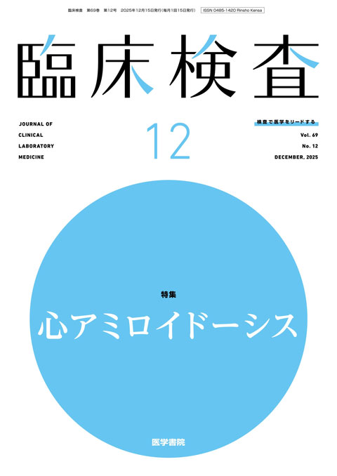 臨床検査 Vol.69 No.12