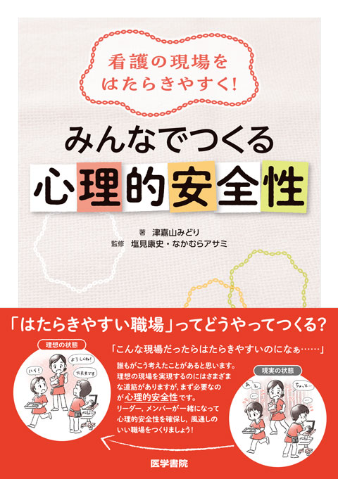 看護の現場をはたらきやすく! みんなでつくる心理的安全性
