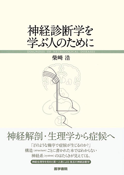 神経診断学を学ぶ人のために