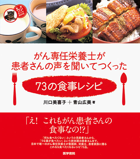 がん専任栄養士が患者さんの声を聞いてつくった73の食事レシピ