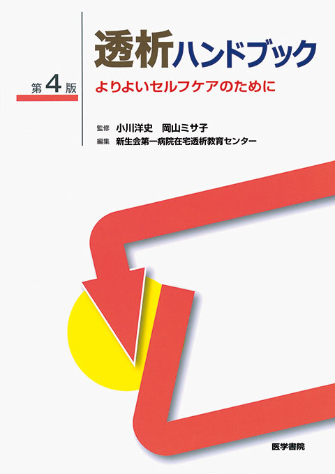透析ハンドブック　第4版