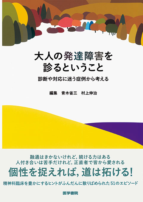 大人の発達障害を診るということ