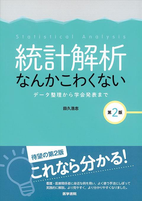 統計解析なんかこわくない　第2版