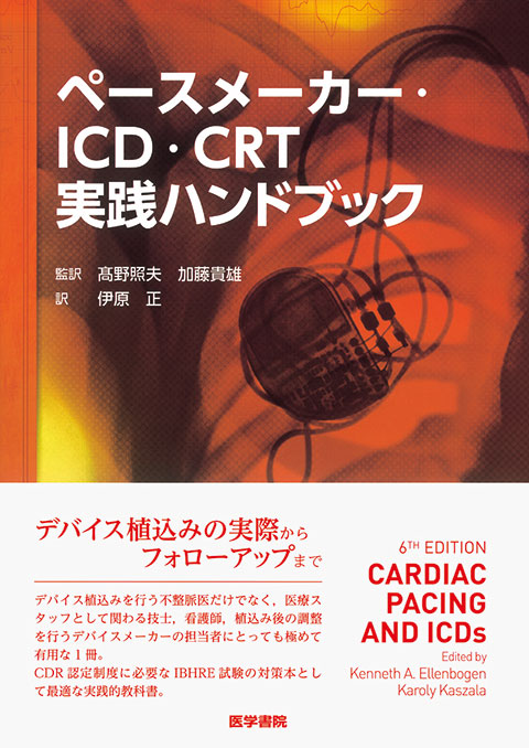 ペースメーカー Icd Crt実践ハンドブック 書籍詳細 書籍 医学書院