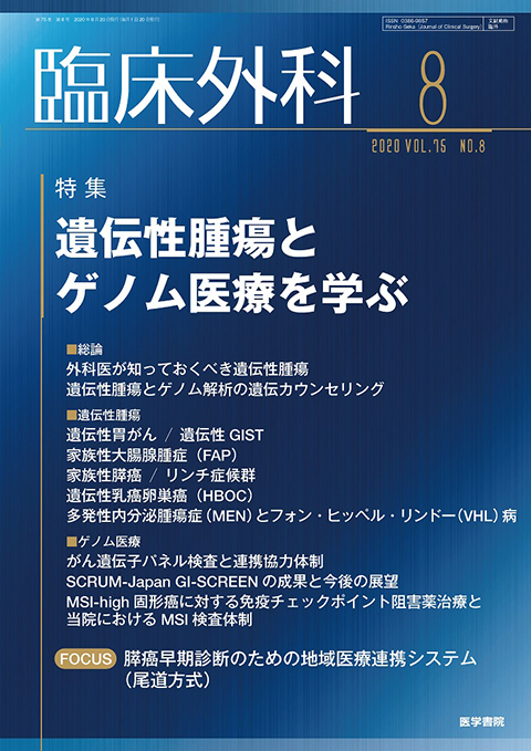 臨床外科 Vol.75 No.8