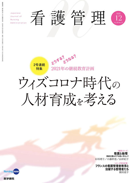 看護管理 Vol.30 No.12　2020年 12月号