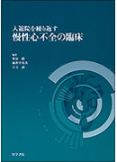 入退院を繰り返す慢性心不全の臨床