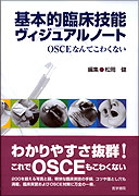 基本的臨床技能ヴィジュアルノート